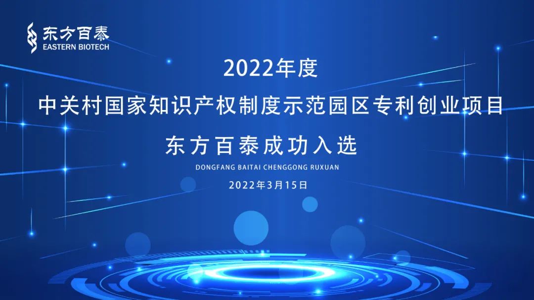 笃行2022丨東方百泰創新超越，再開新局
